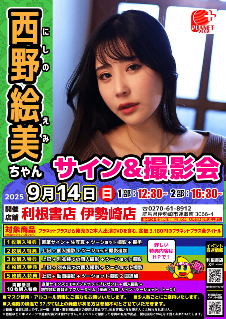 2025年9月14日（日）西野絵美ちゃんサイン会開催！